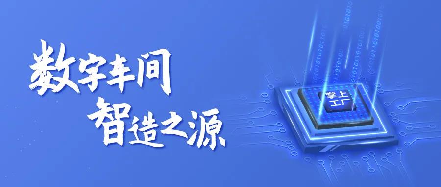 智造，從數(shù)字化車(chē)間開(kāi)始—掌上工廠(chǎng)V20.5.2發(fā)布！