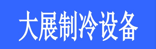 <strong>煙臺大展制冷設(shè)備有限公司</strong>