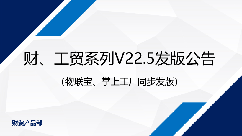不斷改善，只為更專(zhuān)業(yè)丨管家婆財(cái)/工貿(mào)系列V22.5發(fā)版公告