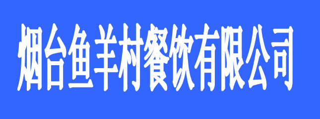 煙臺(tái)魚羊村餐飲有限公司