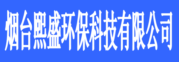 煙臺熙盛環(huán)?？萍加邢薰?/> </p>
      <p class=