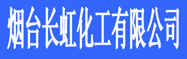 煙臺(tái)長虹化工有限公司