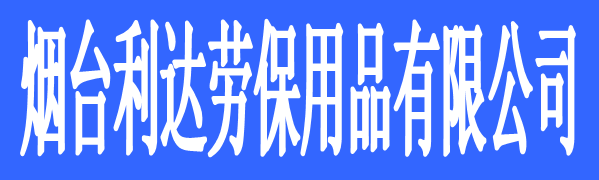 煙臺(tái)利達(dá)勞保用品有限公司